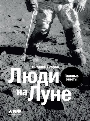cover image of Люди на Луне